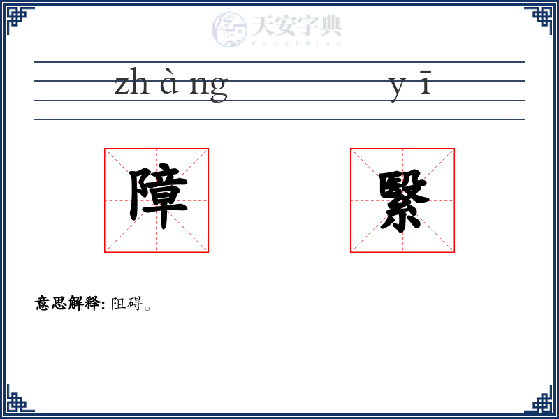障繄