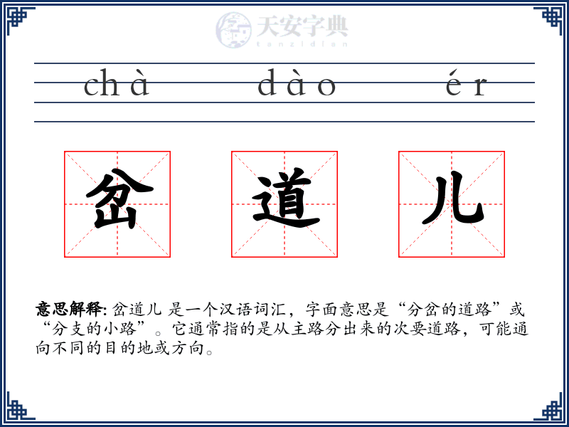 岔道儿