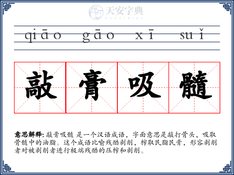 敲膏吸髓