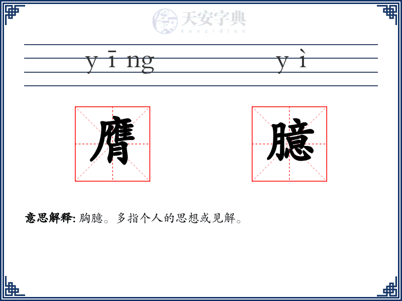膺臆