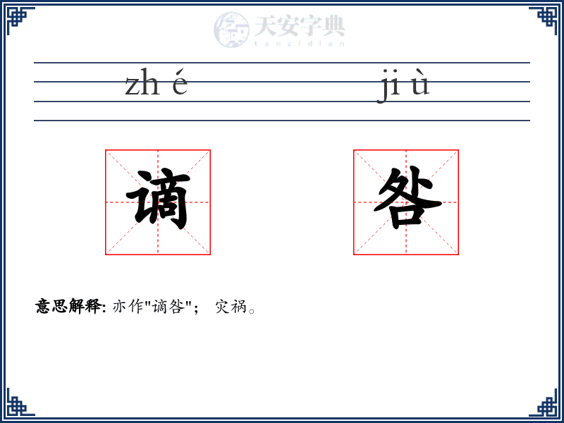 谪咎