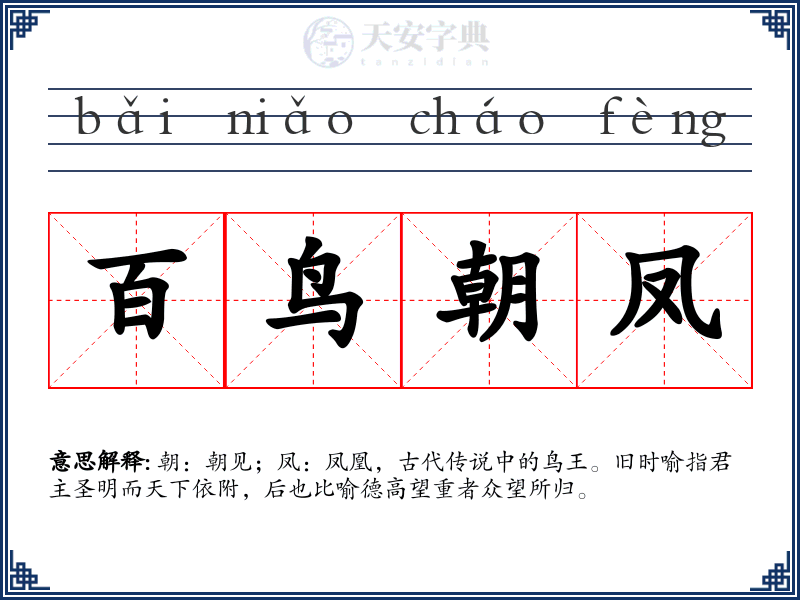 百鸟朝凤
