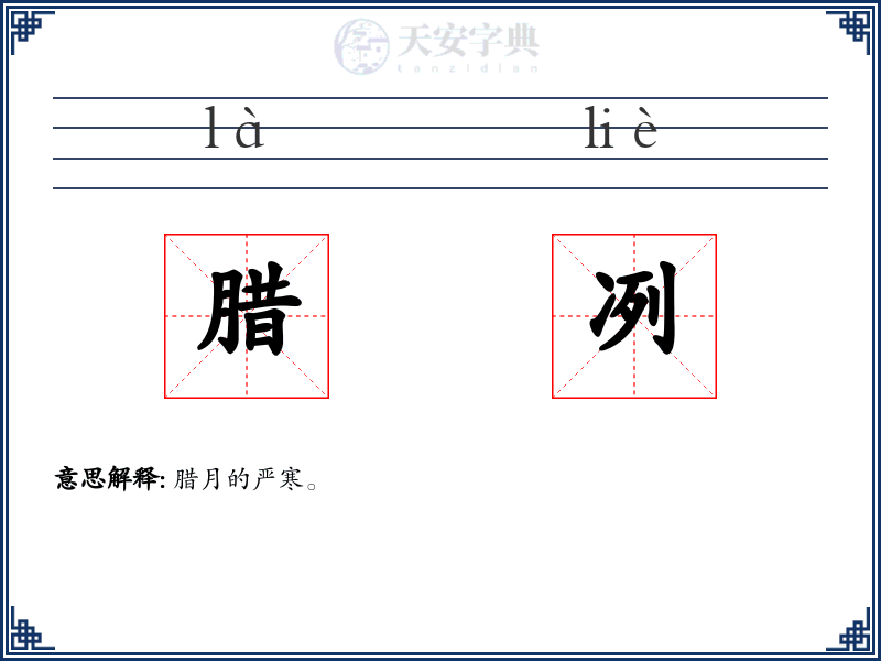腊冽
