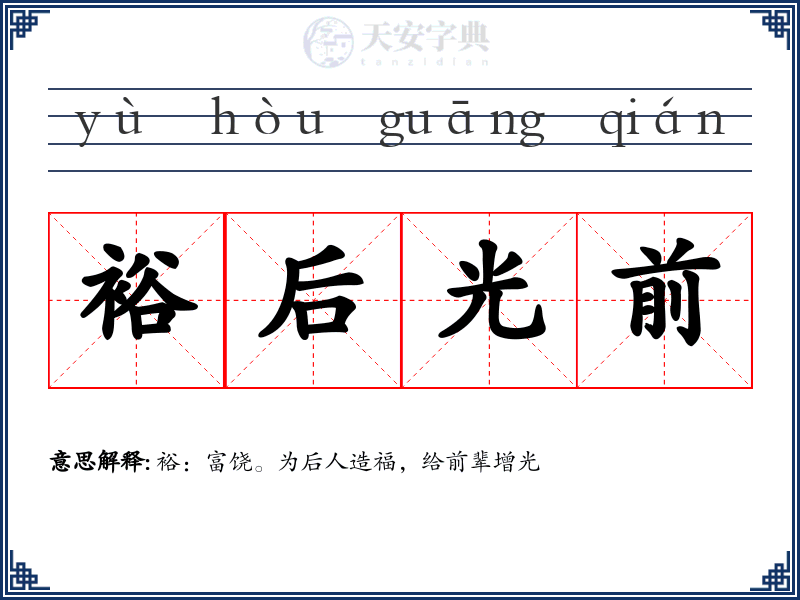 裕后光前