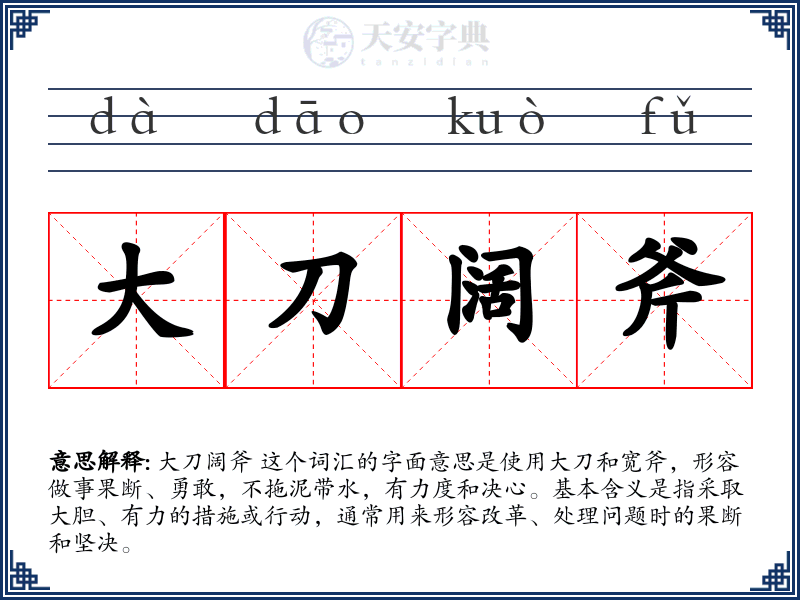 大刀阔斧