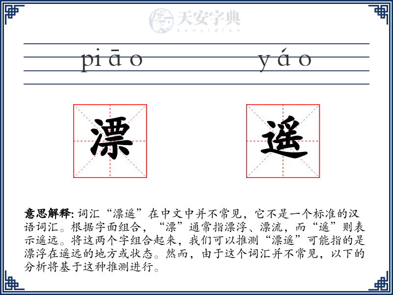 漂遥