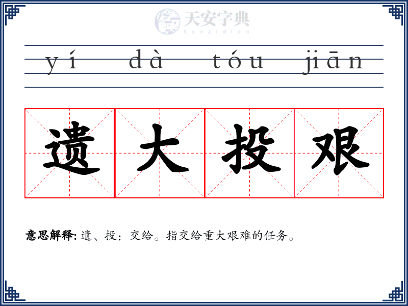 遗大投艰