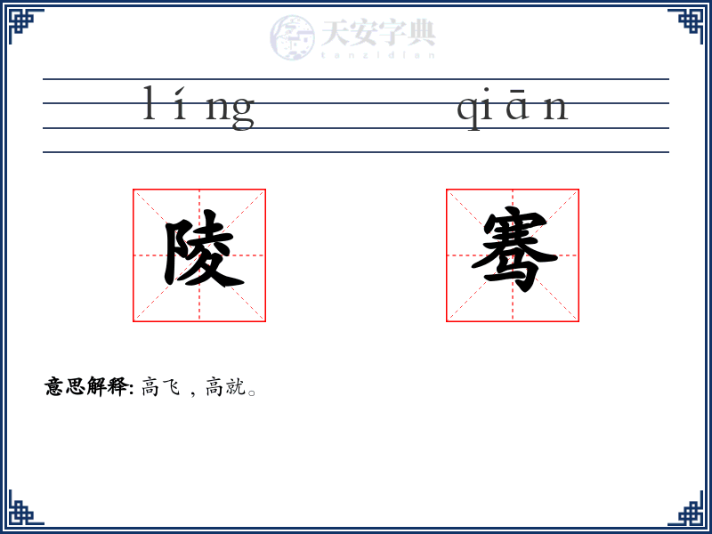 陵骞