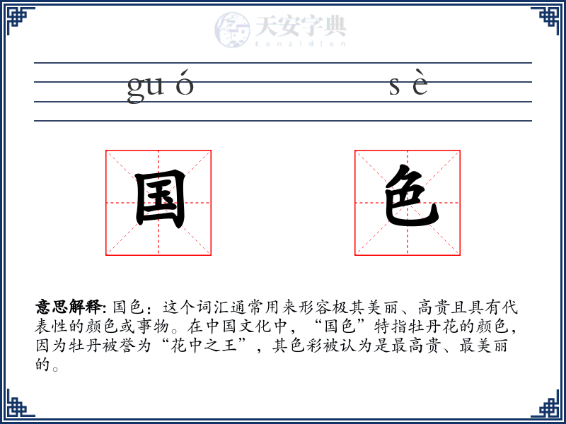 国色