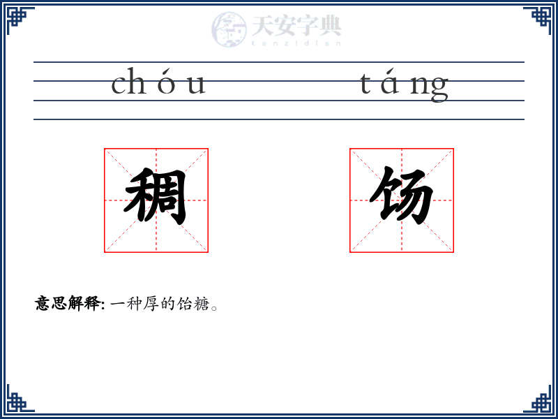稠饧