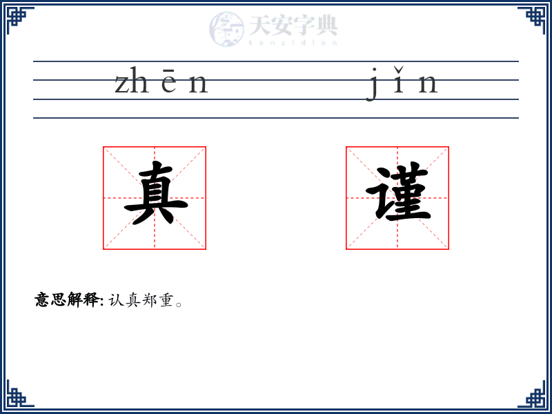 真谨