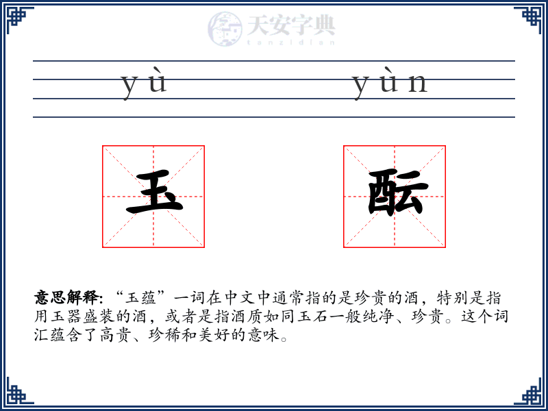玉酝