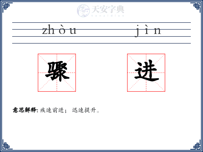 骤进