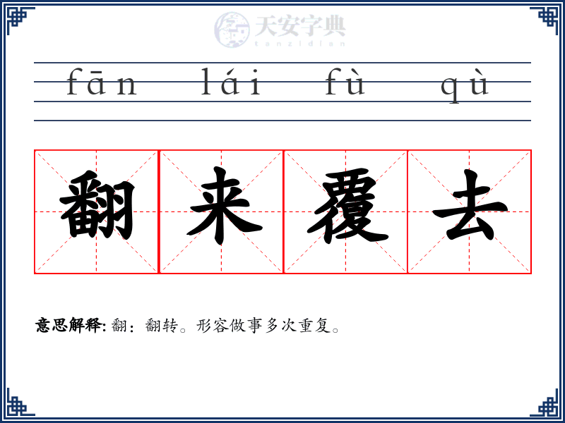 翻来覆去