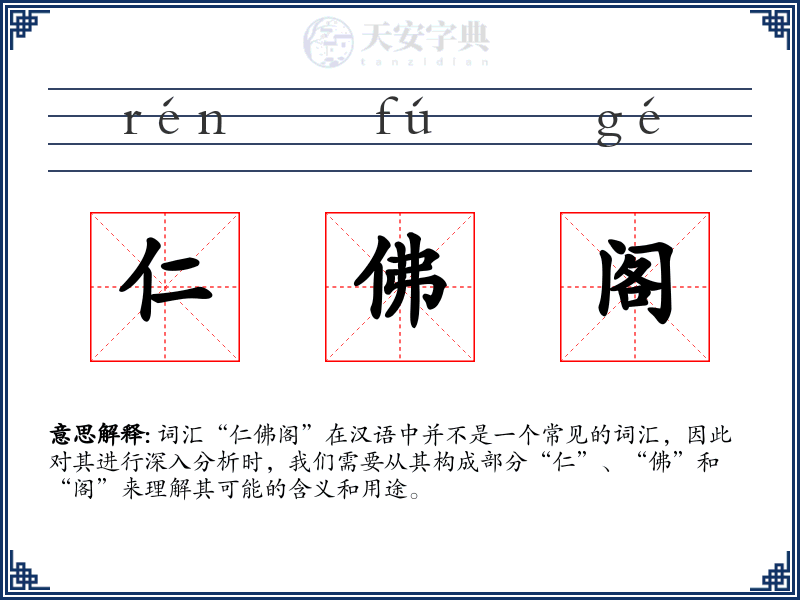 仁佛阁
