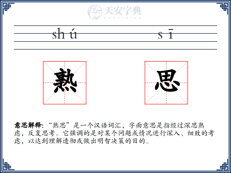 熟思