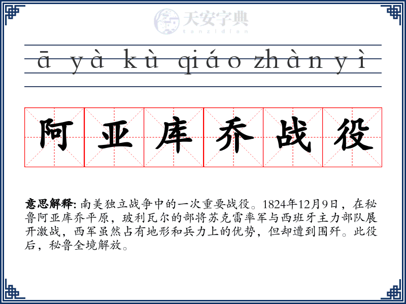 阿亚库乔战役