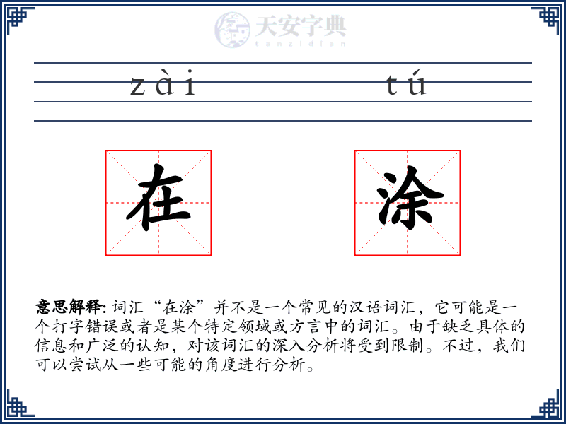 在涂