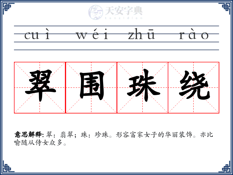 翠围珠绕