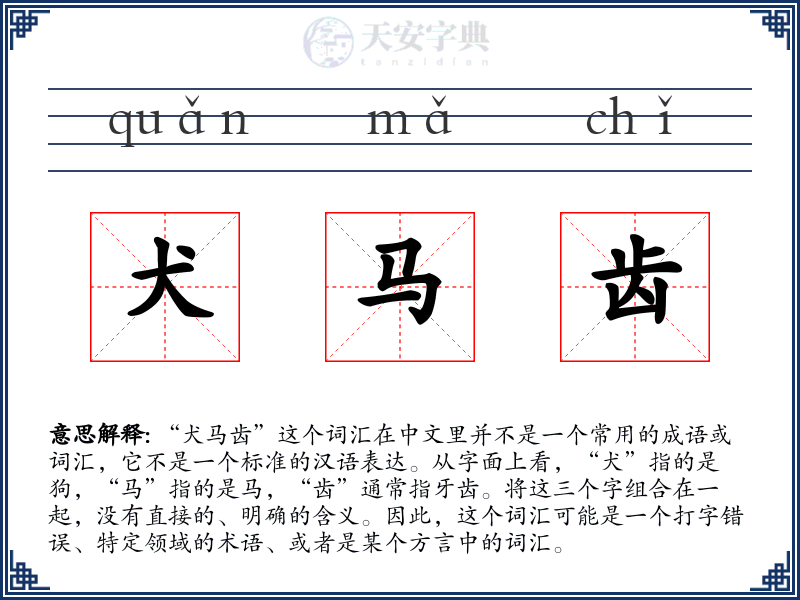 犬马齿