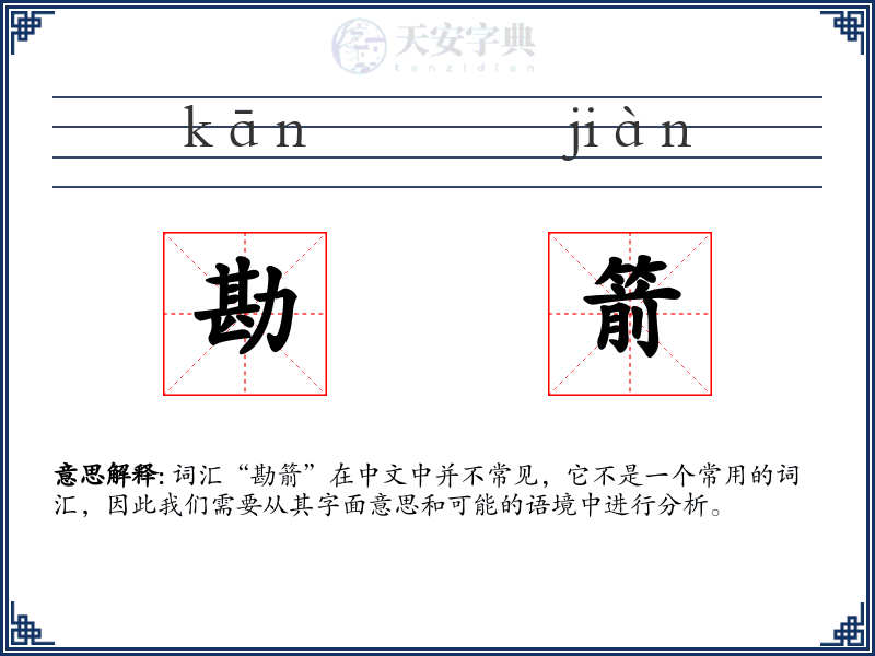 勘箭