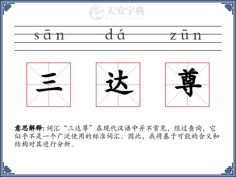 三达尊