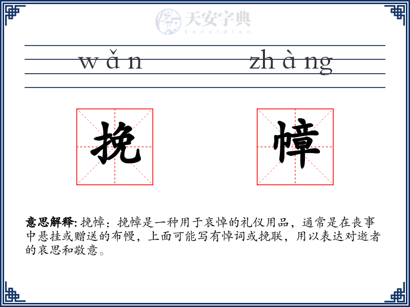 挽幛