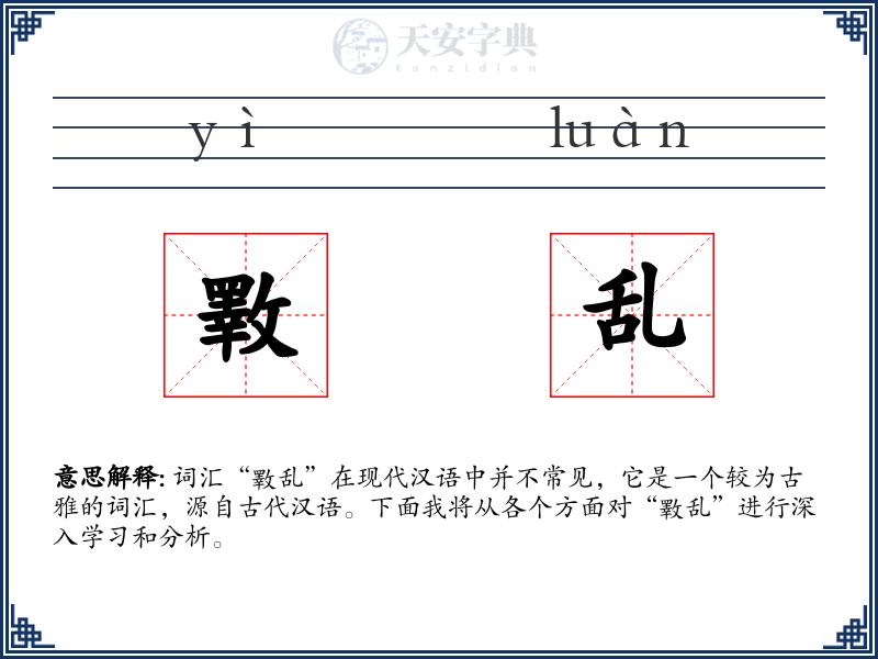 斁乱