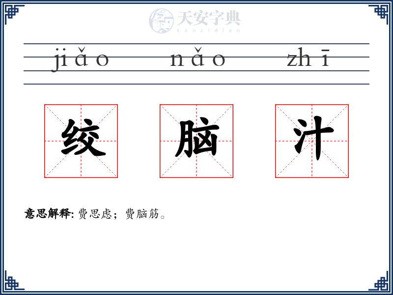 绞脑汁