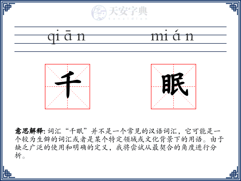 千眠