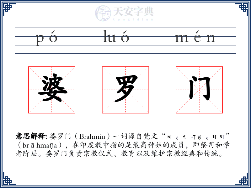 婆罗门