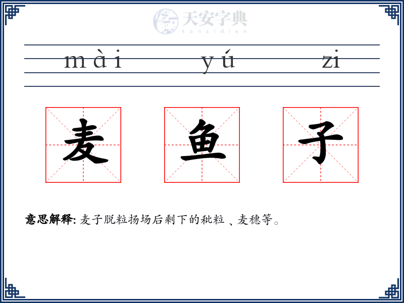 麦鱼子