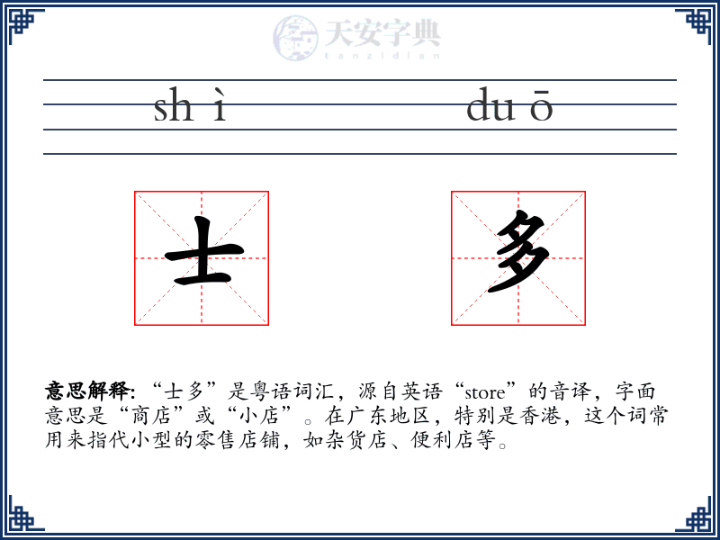 士多