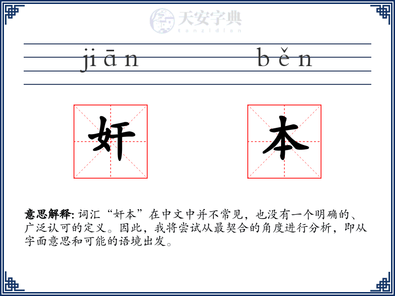 奸本