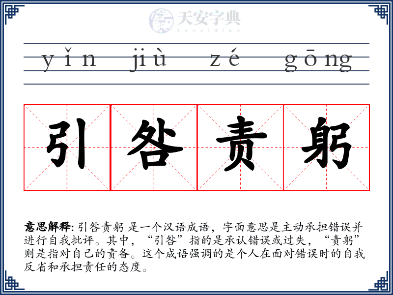 引咎责躬