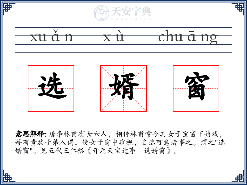 选婿窗