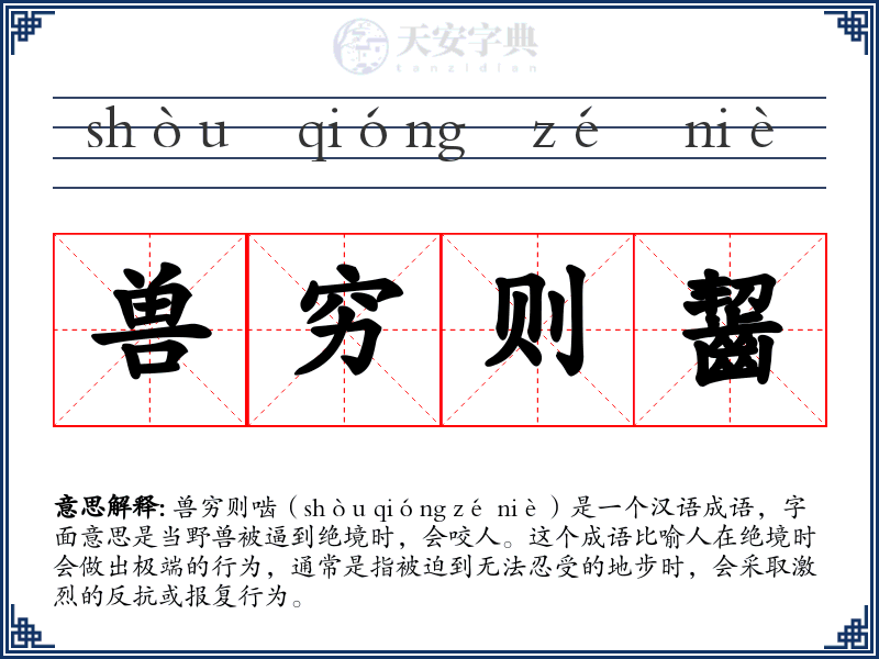 兽穷则齧