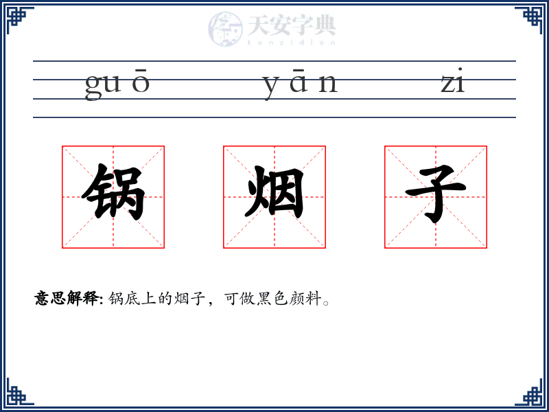 锅烟子