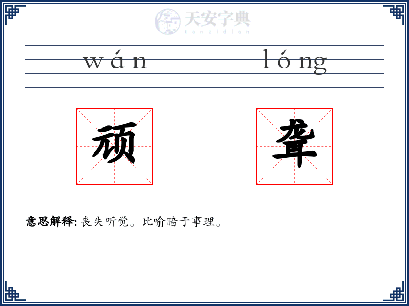 顽聋