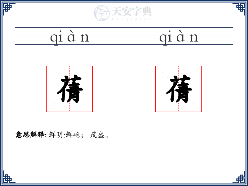 蒨蒨