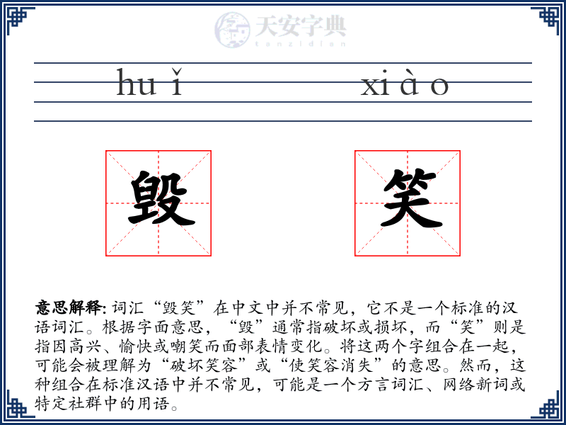 毁笑