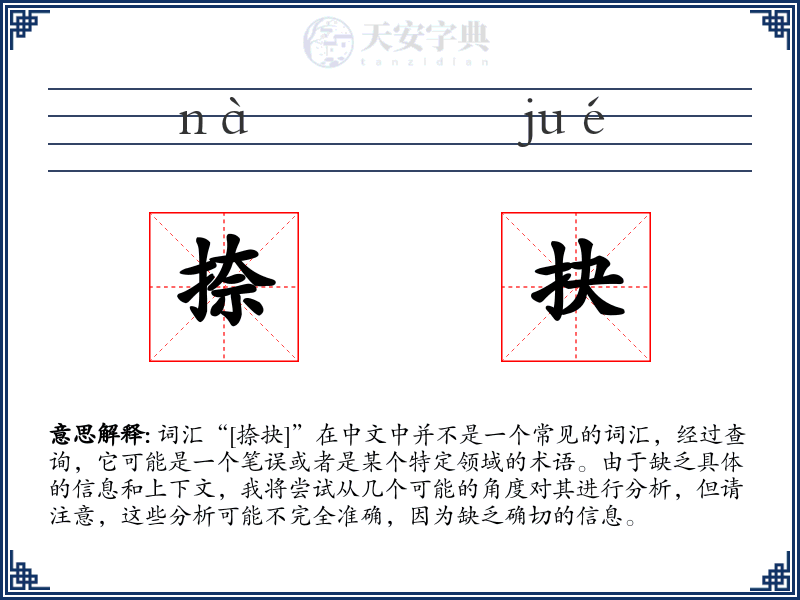 捺抉
