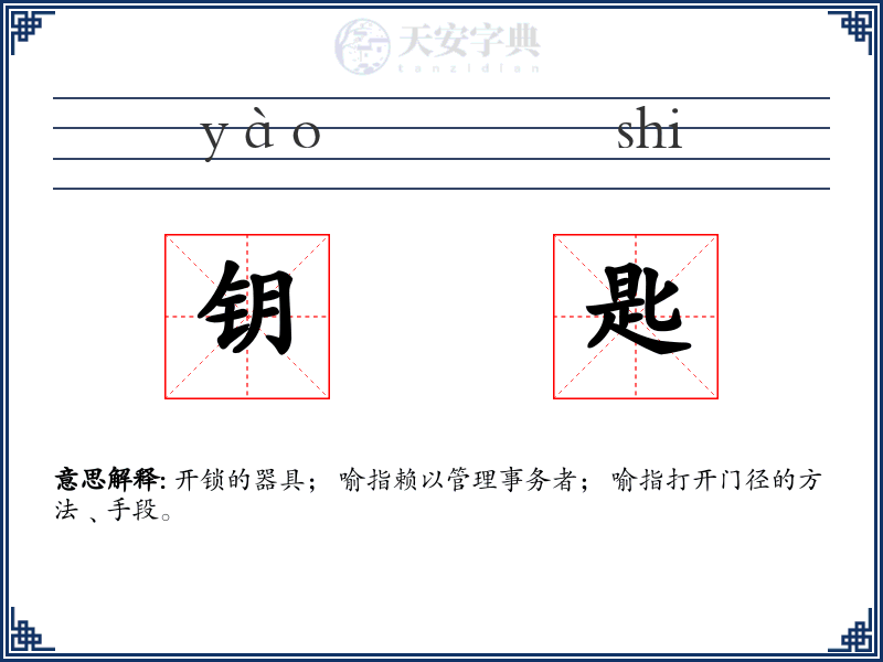 钥匙