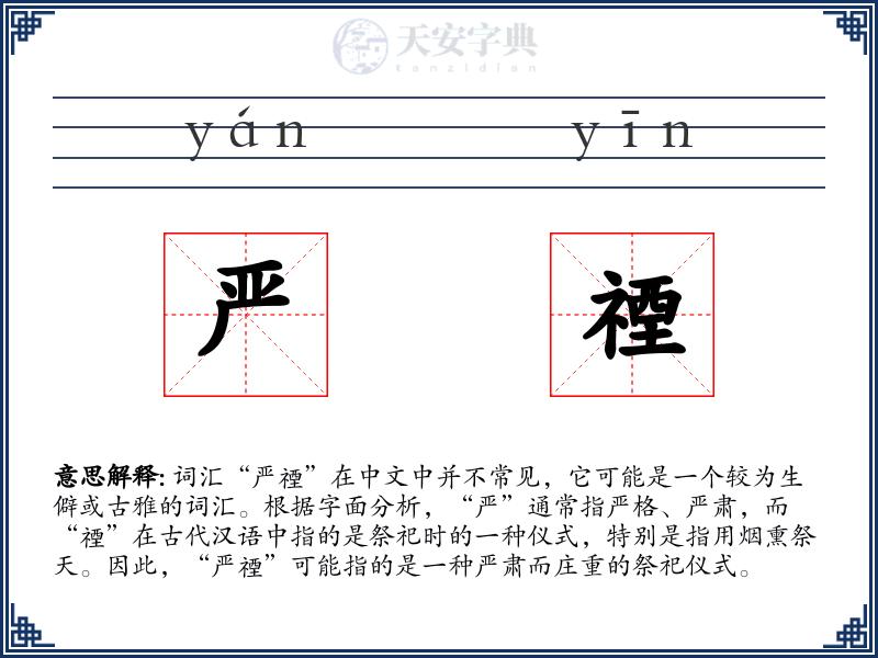 严禋