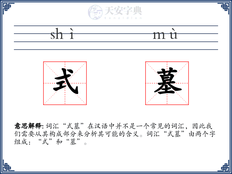 式墓