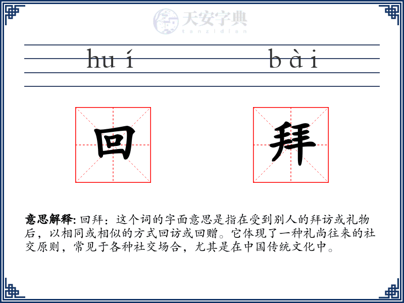 回拜
