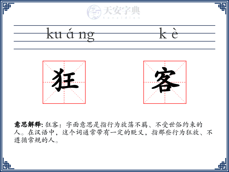 狂客