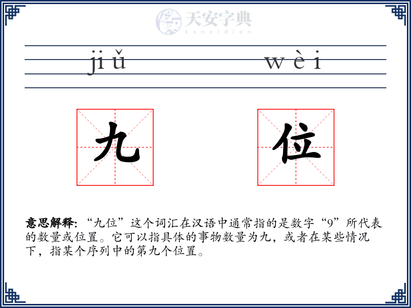 九位