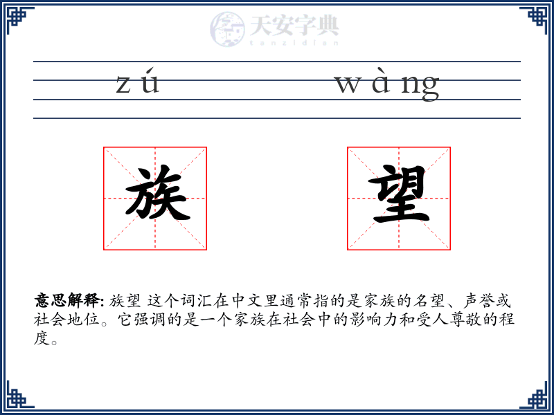 族望
