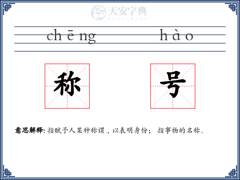 称号